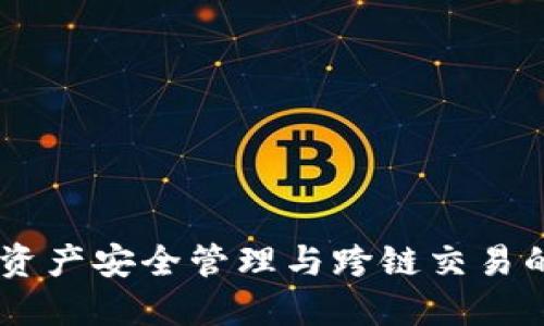 TokenIM：数字资产安全管理与跨链交易的最佳解决方案