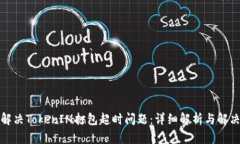 如何解决TokenIM打包超时问