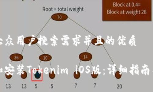 思考一个符合大众用户搜索需求并且的优质

如何有效下载和安装Tokenim iOS版：详细指南与常见问题解答