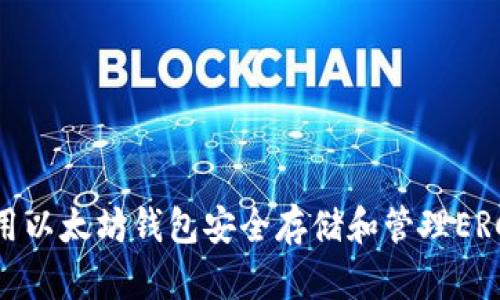 如何使用以太坊钱包安全存储和管理ERC20代币