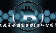 冷钱包是否受国家保护？