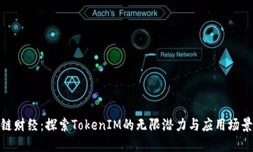 链财经：探索TokenIM的无限潜力与应用场景