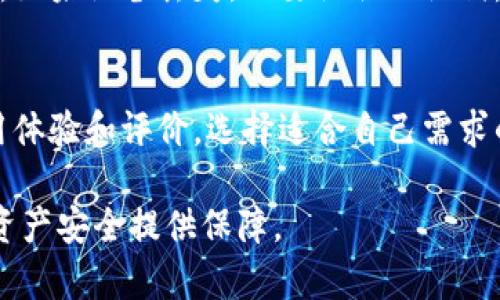 imKey与Tokenim硬件钱包全面解析：哪款更适合你？
硬件钱包, imKey, Tokenim, 加密货币安全/guanjianci

介绍
在数字货币迅猛发展的今天，安全性显得尤为重要。用户们除了关注币种的增值潜力，还要关注资产的安全存储。硬件钱包作为一种安全的存储方式，正日益受到广大用户的青睐。今天，我们将深入探讨两个较为热门的硬件钱包：imKey与Tokenim，帮助你找到适合自己的加密货币安全解决方案。

什么是硬件钱包？
硬件钱包是存储加密货币私钥的一种物理设备，其安全性在于私钥的离线保存。相比于软件钱包，硬件钱包不容易受到病毒、木马等网络攻击的影响。它们能够有效防止黑客窃取用户的私钥，从而保障用户的资产安全。

imKey硬件钱包详解
imKey是由imToken团队推出的一款硬件钱包，因其高安全性和操作简单而受到用户喜爱。imKey支持多种主流的数字货币，同时具有以下几个特点：
ul
    listrong安全性高：/strongimKey采用了基于安全芯片的设计，有效防止物理性攻击。同时，它仍然提供了良好的用户体验。/li
    listrong多币种支持：/strongimKey支持比特币、以太坊等多种加密货币，用户可以在同一个设备上存储不同类型的资产。/li
    listrong便捷性：/strongimKey配备简洁的手机应用，可以方便用户进行资产管理和交易。/li
    listrong兼容性：/strongimKey几乎可以与所有主流的去中心化交易所和钱包应用兼容使用，提升了用户的灵活性。/li
/ul

Tokenim硬件钱包概述
Tokenim是另一款主营硬件钱包的产品，其主要特点包括用户友好界面和强大安全性能。在市场上，Tokenim同样以其稳定性和适用性取得了一定用户基础。以下是Tokenim的一些亮点：
ul
    listrong强大的隐私保护：/strongTokenim注重用户的隐私，提供高度匿名的交易选项，确保用户资产的私密性。/li
    listrong易于操作：/strongTokenim设计了简单易用的界面，不管是初学者还是老手，都能快速上手进行加密货币的管理。/li
    listrong价格合理：/strong相比其他硬件钱包，Tokenim的价格相对较低，吸引了许多预算有限的用户。/li
    listrong高度可扩展性：/strongTokenim支持多个区块链和ERC20 token，给用户提供了更多的选择。/li
/ul

imKey与Tokenim的安全性比较
安全性无疑是选择硬件钱包时用户最为关注的问题。imKey和Tokenim的安全设计各有所长，但也有不同之处：
首先，imKey采用了高安全性的硬件安全模块（HSM），确保私钥的安全存储，防止各类攻击。同时，imKey还提供多重认证，提升了用户账户安全性。
而Tokenim则在隐私保护上做得更为突出，设计上注重匿名性，用户的交易和资产信息不会轻易暴露。同时，Tokenim也有良好的物理安全性。尽管两者在安全性方面各有优势，但用户需根据自己的需求做出选择。

使用体验对比
在使用体验方面，imKey和Tokenim各具特色。imKey在操作流程上更为流畅，与手机应用的联动性好，用户能够迅速进行资产管理。而Tokenim则显得更加直观，简单明了的操作界面可以让初学者轻松上手，这无疑是其一大优点。
但在某些高级功能上，imKey则可能提供了更强大的支持，比如它的去中心化交易功能和多种资产的管理机制，适合那些专业使用者。

价格与成本分析
在价格方面，Tokenim通常价格相对较低，吸引了初入数字货币市场的用户。而imKey虽然价格较高，但其附带的安全性和功能则为用户提供了更高的性价比。因此在选择时，用户应根据自己的预算来决定。

总结：你应该选择哪款硬件钱包？
综上所述，imKey和Tokenim各自有其独特的优点和适用场景。如果你对于安全性有极高的要求，并且希望在使用时具备更多的功能，那么imKey可能会是更好的选择。相反，如果你是初学者或预算有限，Tokenim将会是一个理想的选择。

常见问题解答

1. 为什么需要选择硬件钱包而不是软件钱包？
硬件钱包和软件钱包的最大区别在于安全性。软件钱包虽然更为方便，但由于私钥存储在联网设备上，极易受到黑客攻击、病毒或木马的威胁。硬件钱包则通过将私钥保存在离线设备中，提供了一种更安全的资产管理方式。

2. imKey和Tokenim支持哪些主流加密货币？
imKey支持包括比特币、以太坊、USDT等在内的多种主流加密货币，用户可以在设备中自由存储和管理。而Tokenim同样支持多种数字货币，包括ERC20 tokens，为用户提供了一个多样的资产管理平台。

3. 这两款硬件钱包的设置和使用难度如何？
imKey提供了直观易用的设置流程，用户只需按照说明书操作，便能快速完成初始设置。而Tokenim在这方面同样表现良好，简洁的用户界面使得初学者也能轻松完成流程，操作难度较低。

4. 硬件钱包的维护需要注意哪些事项？
硬件钱包的维护主要需注意保养设备及私钥的安全。首先，确保在购买硬件钱包时选择正规渠道，避免购买到假货。其次，定期更新设备的固件以确保安全。此外，用户还应妥善保存恢复助记词，防止设备丢失或损坏。

5. 如果设备丢失，如何找回我的资产？
无论是imKey还是Tokenim，都提供助记词的功能。用户在设置设备时，会生成一组唯一的助记词，妥善保管这一串助记词非常重要。如果设备丢失，只要记住助记词，用户即可在支持该钱包的其他设备上找回资产。

6. 购买硬件钱包时应考虑哪些因素？
购买硬件钱包前，用户需关注几个关键因素：首先是硬件钱包本身的安全性，其次是支持的加密货币种类，最后也要查看用户的使用体验和评价，选择适合自己需求的产品。同时，价格和售后服务也应引起重视。

通过以上详细的比较与分析，相信你对imKey与Tokenim硬件钱包有了更加全面的了解。选择适合自己的硬件钱包，将为你的数字资产安全提供保障。