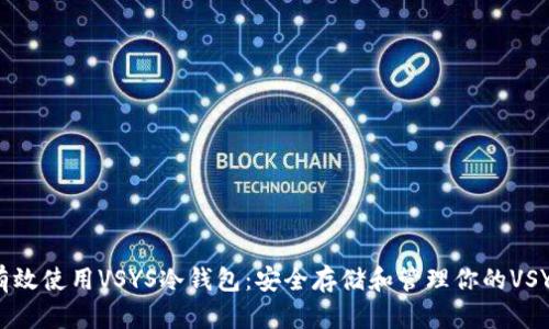 如何有效使用VSYS冷钱包：安全存储和管理你的VSYS资产