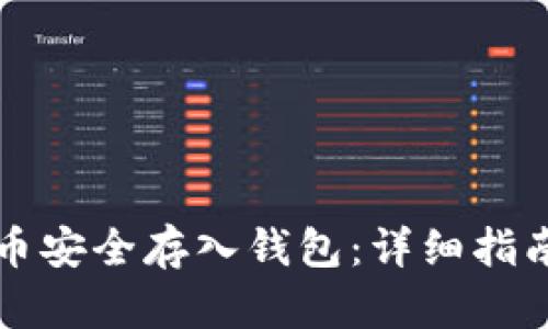 如何将狗狗币安全存入钱包：详细指南与最佳实践