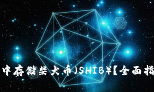 如何在以太坊钱包中存储柴犬币（SHIB）？全面指南与常见问题解答