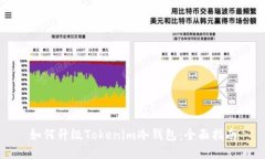 如何升级Tokenim冷钱包：全