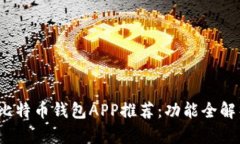 2023年最佳比特币钱包APP推