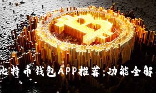 2023年最佳比特币钱包APP推荐：功能全解析与使用指南