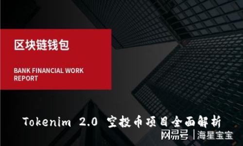 Tokenim 2.0 空投币项目全面解析
