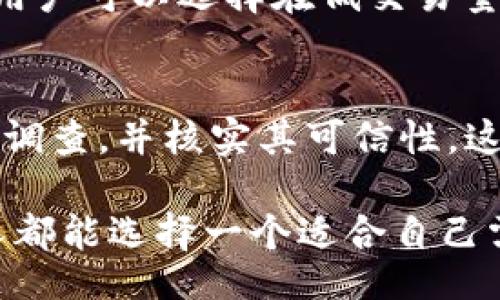 jiaotong
以太坊钱包地址的多样性与选择指南
/jiaotong

以太坊, 钱包地址, 加密货币, 区块链
/guanjianci

以太坊（Ethereum）作为一种去中心化的区块链平台，近年来越来越受到投资者和开发者的关注。中心化交易所、去中心化交易所、硬件钱包、软件钱包、移动应用等多种平台都支持以太坊的钱包地址。选择合适的钱包地址不仅仅是为了存储以太币（ETH），而且也影响到安全性和便捷性。本文将详细探讨以太坊不同平台的钱包地址及选择策略。

以太坊的钱包地址是什么？
以太坊钱包地址是用户在以太坊区块链上存储和管理以太币（ETH）及ERC20标准的其他代币的唯一标识符。每个以太坊钱包都有一个公钥和一个私钥。公钥相当于银行账户号码，所有人都可以看到，而私钥则是用户的密码，必须妥善保管，因为拥有私钥就相当于拥有了所有在该钱包地址上的资产。

以太坊钱包的基本类型
常见的以太坊钱包类型主要包括：br /
1. **中心化交易所钱包**：如Binance、Coinbase等，用户在这些平台上创建账户后，系统会自动生成一个钱包地址。这种钱包的优势在于操作简便，但缺点是用户对于私钥的控制相对较弱。br /
2. **去中心化钱包（DApp钱包）**：如MetaMask、MyEtherWallet等，这类钱包通常是浏览器扩展或者Web钱包，用户可掌控私钥，更加安全，但对于新手来说使用有一定的复杂度。br /
3. **硬件钱包**：如Ledger、Trezor等，它们是专用的存储设备，用于离线存储密钥，安全性极高。br /
4. **软件钱包**：如Exodus等，这类钱包应用程序通常可在PC或手机上安装，使用较为便捷，但仍需注意安全性。

如何选择合适的钱包平台？
选择适合的以太坊钱包平台，需考虑多个因素，主要包括：br /
1. **安全性**：私钥是用户资产的唯一保障，选择一个能够有效保护私钥的钱包至关重要。对于重大投资建议使用硬件钱包或支持冷钱包的去中心化钱包。br /
2. **易用性**：对于区块链初学者，推荐使用中心化交易所钱包或者用户友好的软件钱包，以便快速上手。br /
3. **功能性**：部分钱包支持代币交换、质押等功能，用户需要根据自己的需求进行选择。br /
4. **受欢迎程度和社区支持**：选择受欢迎的钱包通常能获得更好的社区支持和安全审查相对较高。

以太坊不同平台的钱包地址的生成方式
生成以太坊钱包地址的过程通常包括以下几个步骤：br /
1. **创建新钱包**：在选定的钱包平台上，通常会有创建新钱包的选项。br /
2. **生成私钥和公钥**：系统会自动生成一对公钥和私钥。公钥会用于生成钱包地址，私钥则是需要用户妥善保管的关键信息。br /
3. **备份**：有些钱包会提供助记词，用户需保存这些助记词。一旦丢失或忘记私钥和助记词，用户将无法恢复钱包里的资产。

以太坊钱包地址的安全性
安全性是区块链技术的核心。在选择以太坊钱包及其平台时，用户应当关注以下几个方面：br /
1. **加密技术**：钱包是否采用质强的加密手段，防止黑客攻击和数据泄露。br /
2. **多重身份验证**：是否提供多重身份验证保护，尤其是在中心化钱包中增加一层安全。br /
3. **开源与社区审计**：开源钱包通常会被社区审计，有助于及时发现安全漏洞。

以太坊钱包地址与代币管理
除了以太币以外，许多ERC20代币也可以存储在以太坊钱包中。一个合适的钱包平台能够为用户提供额外的代币管理功能，如代币交换、交易历史查询等。这对于活跃的投资者尤为重要。

可能的相关问题
为帮助用户更好地理解以太坊钱包地址及其相关事项，我们整理了以下可能相关的问题，并逐一进行详细解答：

1. 如何安全地存储我的以太坊私钥？
私钥是用户于以太坊钱包的“钥匙”。失去私钥就会失去对钱包内n内容的全部控制权。用户可以考虑以下几种方式存储私钥：br /
- **冷存储**：这是一种将私钥存储在未联网的设备上（如USB闪存驱动器或硬件钱包）的方法，可以有效防止黑客攻击。br /
- **纸钱包**：将私钥打印在纸上并妥善保存。这种方法同样防止数字盗窃，但纸质的存储方式需防潮和防火。br /
- **加密的电子存储**：如果必须在线存储，确保将私钥加密并使用强密码进行保护。然后将其保存在安全的云存储中。

2. 中心化钱包的优势和劣势是什么？
中心化钱包的优势主要体现在：br /
- **便捷性**：用户只需注册账户，即可开启交易；br /
- **用户支持**：有丰富的社区和客服支持，可以帮助解决使用中的问题。br /
然而，它的劣势也非常明显：br /
- **安全性差**：用户需将私钥交给第三方，存在数据泄露或黑客攻击的风险；br /
- **资金受限**：在平台出现问题时，资产可能无法迅速提现或进行交易。

3. 如何识别假冒的以太坊钱包？
避免假冒钱包的方法如下：br /
- **官方网站**：确保下载钱包应用程序或访问官网，域名要安全可靠；br /
- **用户评价**：在社区或论坛上查看其他用户对钱包的评价；br /
- **更新与维护**：合法钱包会定期更新，修复安全漏洞，并增加新功能。

4. 是否可以将多个代币存储在同一个以太坊钱包中？
确实可以。在以太坊钱包中，用户可以通过支持ERC20标准的钱包，将多种代币存储在同一地址。只需关注每种代币的情况，确保钱包具备管理多代币的功能即可。例如，MetaMask、MyEtherWallet等都支持这一特性。

5. 以太坊取款手续费是怎样计算的？
以太坊的取款手续费通常由网络拥堵情况和交易优先级决定。Gas费用是以太坊网络中采取交易所需的计算资源费用。Gas价格上升时，手续费也会随之上涨，用户可以选择在低交易量时发起转账，从而降低手续费。

6. 如何避免以太坊诈骗？
用户应当保持警惕，遵循基本的安全原则，如查证链接的真实性、避免点击不明链接、不要透露私钥等。另外，对于某些声称能提供高回报的投资项目需保持谨慎调查，并核实其可信性。这些举措可以有效减少遭遇诈骗的可能性。

通过上述内容，我们对以太坊不同平台的钱包地址进行了详细的解析。无论是投资者还是普通用户，了解不同钱包的特点和安全性都是至关重要的。希望每个人都能选择一个适合自己需求的钱包平台，以安全、便捷地管理自己的数字资产。