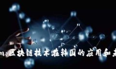 Tokenim：区块链技术在韩国