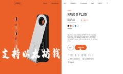 币安链支持以太坊钱包：