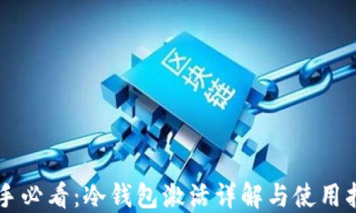 
新手必看：冷钱包激活详解与使用指南
