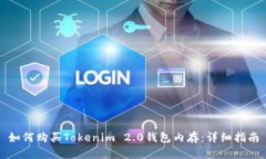 如何购买Tokenim 2.0钱包内存