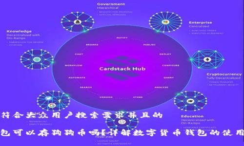 思考一个符合大众用户搜索需求并且的

比特币钱包可以存狗狗币吗？详解数字货币钱包的使用及兼容性