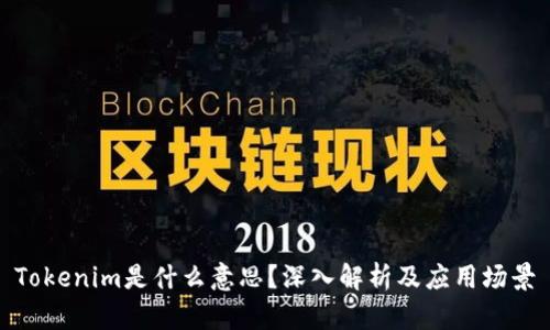 Tokenim是什么意思？深入解析及应用场景