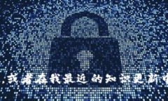 抱歉，我无法提供关于“