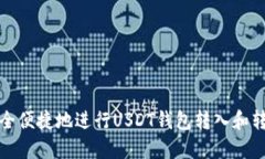 如何安全便捷地进行USDT钱