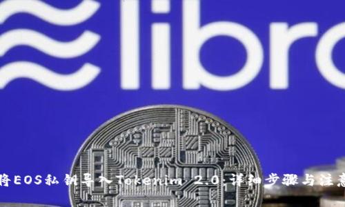 如何将EOS私钥导入Tokenim 2.0：详细步骤与注意事项