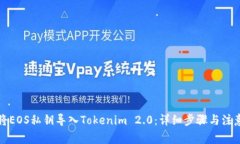 如何将EOS私钥导入Tokenim