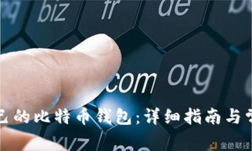 如何创建自己的比特币钱包：详细指南与常见问题解答