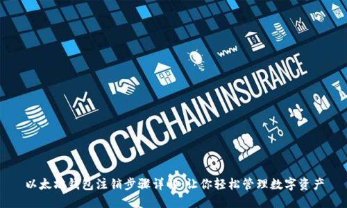 以太坊钱包注销步骤详解：让你轻松管理数字资产