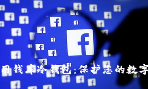 如何选择和使用钱库冷钱包：保护您的数字资产安全指南