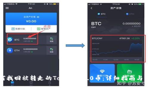 如何找回被转走的Tokenim2.0币：详细指南与步骤