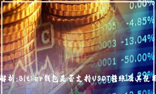 详细解析：Bither钱包是否支持USDT转账及其使用指南