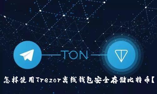 怎样使用Trezor离线钱包安全存储比特币？