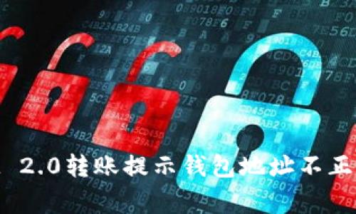 解决TokenIM 2.0转账提示钱包地址不正确的常见问题