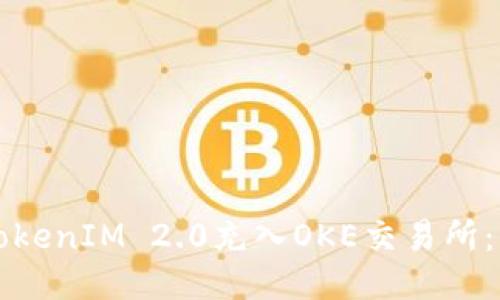 如何将TokenIM 2.0充入OKE交易所：详细指南