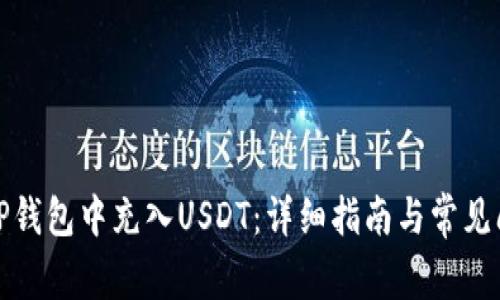 如何在TP钱包中充入USDT：详细指南与常见问题解答