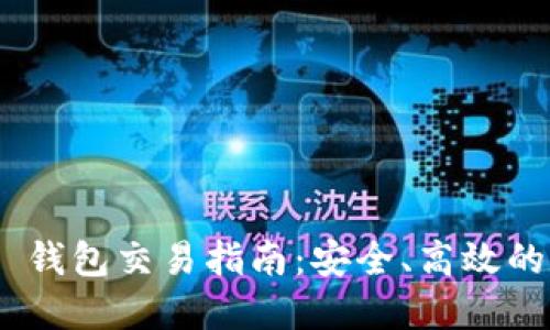 Tokenim 2.0 钱包交易指南：安全、高效的数字资产管理