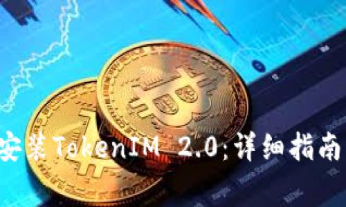 如何在苹果6上安装TokenIM 2.0：详细指南与常见问题解答