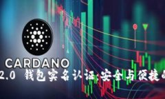 TokenIM 2.0 钱包实名认证：