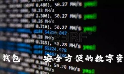 以太坊中文钱包——安全方便的数字资产管理工具