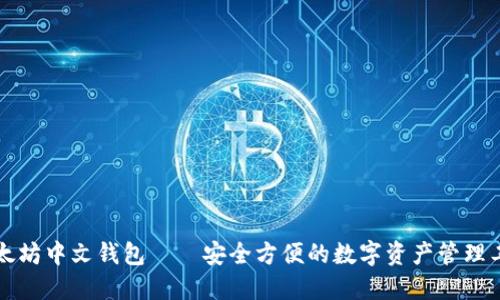 以太坊中文钱包——安全方便的数字资产管理工具