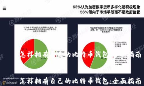 
    怎样拥有自己的比特币钱包：全面指南


    怎样拥有自己的比特币钱包：全面指南