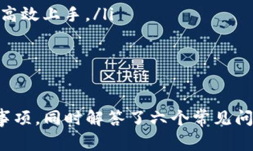 如何获取TokenIM 2.0 授权：完整指南与常见问题解答
TokenIM, 授权, TokenIM 2.0, 获取令牌/guanjianci

随着区块链技术和去中心化应用（DApps）的迅速发展，TokenIM作为一种新型的身份验证和授权框架，其TokenIM 2.0版本为开发者和用户提供了更加灵活和安全的授权解决方案。本文将深入探讨如何获取TokenIM 2.0授权，并详尽解答一些相关的常见问题，为广大用户提供一份全面的指南，让你轻松掌握TokenIM 2.0的使用方法。

一、什么是TokenIM 2.0授权？
TokenIM 2.0授权是一种基于Token的身份验证机制，其核心在于通过发放Token（令牌）来实现用户和应用之间的安全通信。相比于传统的用户名和密码验证方式，TokenIM的优势在于:
ul
    listrong安全性更高：/strongToken是一串随机生成字符串，具有一定的有效期，降低了账户被盗风险。/li
    listrong灵活性：/strong开发者可以根据需求设计Token的作用范围和有效性，以适应不同场景的需求。/li
    listrong跨平台支持：/strongTokenIM 2.0支持多种设备和平台，确保用户在不同场景下都能顺利使用。/li
/ul

二、获取TokenIM 2.0授权的步骤
获取TokenIM 2.0授权的过程相对简单，主要分为几个步骤，下面将详细介绍每一个步骤。

h41. 注册TokenIM账号/h4
在使用TokenIM 2.0之前，用户需要首先注册一个TokenIM账号。访问TokenIM官方网站，点击“注册”按钮，填写必要的信息（如邮箱、用户名、密码），并按照系统提示完成注册流程。注册成功后，用户将收到一封确认邮件，请及时激活账号。

h42. 创建应用/h4
在成功注册并登录后，用户需要创建一个新的应用。进入TokenIM管理面板，选择“应用管理”选项。点击“新建应用”，根据系统提示填写应用名称、描述等信息。创建成功后，系统会为该应用生成唯一的App ID和App Secret，这两个信息在后续的Token获取过程中非常重要。

h43. 请求令牌/h4
接下来，用户可以通过API请求令牌。TokenIM 2.0提供了RESTful API，用户可以使用HTTP POST或者GET请求来获取Token。例如，通过以下链接请求获取Token：
precodePOST https://api.tokenim.com/get_token/code/pre
在请求体中，用户需要包含App ID、App Secret、以及其他必要的参数。按照API的返回格式，用户将获取到一个授权Token，该Token可以用于后续的API调用，进行身份验证和数据访问。

h44. 使用Token进行API调用/h4
获得Token后，用户可以在后续的API调用中将其作为请求头部的一部分进行传递。例如：
precodeAuthorization: Bearer {YOUR_TOKEN}/code/pre
这样，服务器将识别并验证用户身份，确保应用的安全性。

三、使用TokenIM 2.0授权的注意事项
在使用TokenIM 2.0进行授权时，用户需要注意以下几点：
ul
    listrongToken的有效期：/strong每个Token都有其有效期，过期后需重新获取。务必关注Token的生命周期，避免因Token失效导致请求失败。/li
    listrongToken的权限控制：/strong在创建Token时要细心管理其权限，确保Token不会被不必要的应用使用，降低安全风险。/li
    listrong安全存储App ID和App Secret：/strong这两个关键信息需要妥善保管，泄露会导致潜在风险。/li
/ul

四、常见问题解答

h41. TokenIM 2.0如何保护Token的安全？/h4
TokenIM 2.0为保护Token的安全，采用了多种措施：
ul
    listrong加密传输：/strong所有通过网络传输的Token都使用HTTPS协议进行加密，确保信息在传输过程中不被窃取。/li
    listrong权限控制：/strong系统会为Token设置权限，确保Token只能在特定范围内被使用。例如，某些Token只能访问特定的API，从而降低了安全风险。/li
    listrong定期审计：/strongTokenIM会定期进行系统审计，以检查Token使用情况和安全性，及时发现和处理潜在风险。/li
/ul

h42. 如何处理Token过期问题？/h4
Token过期是很多开发者都需要面临的问题。对于TokenIM 2.0而言，过期后，用户需要重新获取Token。开发者可以通过以下两种方式解决这一问题：
ul
    listrong使用刷新Token机制：/strong在获取Token时，通常也会返回一个刷新Token，用户可以在Token接近过期时，通过刷新Token获取新的访问Token，而无需重新登录。/li
    listrong提前提示用户：/strong在应用中实现Token的有效期监控机制，当Token即将过期时，提前弹出提示让用户重新授权。/li
/ul

h43. 如果我的Token被盗，该怎么办？/h4
若您怀疑Token被盗，首先应立即停止使用该Token，并尽快通过TokenIM的API接口注销该Token，防止进一步被不法分子利用。然后，针对账号安全加强密码管理，定期更改密码，并依据需要重新生成新的Token。TokenIM也建议用户启用两步验证，以提升账户的安全性。

h44. TokenIM 2.0支持哪种身份验证方式？/h4
TokenIM 2.0支持多种身份验证方式，包括但不限于：
ul
    listrong用户名和密码：/strong传统的身份验证方式，安全性相对较低，建议与其他形式联合使用。/li
    listrong第三方OAuth授权：/strong用户可以通过第三方平台（如Google、Facebook等）进行快速登录，减少密码管理负担。/li
    listrongSMS/Email验证码：/strong系统可以通过手机短信或电子邮件发送验证码，实现双重认证。/li
/ul

h45. 如何提升使用TokenIM 2.0的用户体验？/h4
为了提升用户体验，开发者应考虑以下几点：
ul
    listrong简化授权流程：/strong尽量减少用户在授权阶段的步骤，提高用户的顺利完成率。/li
    listrong提供清晰的反馈：/strong在用户操作后及时给予反馈，譬如授权成功、失败、过期等信息，帮助用户更好地理解他们的操作。/li
    listrong移动端体验：/strong确保在移动设备上的操作体验流畅，避免繁琐的输入。/li
/ul

h46. TokenIM 2.0如何集成到现有应用中？/h4
将TokenIM 2.0集成到已有应用中，可以遵循以下步骤：
ul
    listrong分析现有架构：/strong在进行集成前，需评估当前的系统架构，以确保TokenIM 2.0的集成不会干扰现有功能。/li
    listrong导入SDK或API：/strong根据TokenIM的文档，将所需的SDK或API接口集成到您的应用中。通常情况下，文档中会提供示例代码，帮助开发者高效上手。/li
    listrong进行测试：/strong在完成功能开发后，进行全面测试，确保集成的TokenIM 2.0在功能和授权上满足预期。/li
/ul

总结
获取TokenIM 2.0授权的过程虽然简单，但在实现过程中需确保每一个环节的安全性与正确性。本文详细介绍了TokenIM 2.0的授权流程及其使用注意事项，同时解答了六个常见问题，希望能帮助您更好地理解和应用TokenIM 2.0。