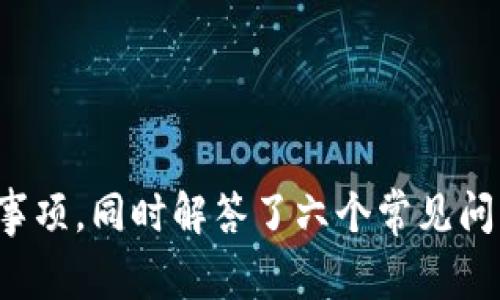 如何获取TokenIM 2.0 授权：完整指南与常见问题解答
TokenIM, 授权, TokenIM 2.0, 获取令牌/guanjianci

随着区块链技术和去中心化应用（DApps）的迅速发展，TokenIM作为一种新型的身份验证和授权框架，其TokenIM 2.0版本为开发者和用户提供了更加灵活和安全的授权解决方案。本文将深入探讨如何获取TokenIM 2.0授权，并详尽解答一些相关的常见问题，为广大用户提供一份全面的指南，让你轻松掌握TokenIM 2.0的使用方法。

一、什么是TokenIM 2.0授权？
TokenIM 2.0授权是一种基于Token的身份验证机制，其核心在于通过发放Token（令牌）来实现用户和应用之间的安全通信。相比于传统的用户名和密码验证方式，TokenIM的优势在于:
ul
    listrong安全性更高：/strongToken是一串随机生成字符串，具有一定的有效期，降低了账户被盗风险。/li
    listrong灵活性：/strong开发者可以根据需求设计Token的作用范围和有效性，以适应不同场景的需求。/li
    listrong跨平台支持：/strongTokenIM 2.0支持多种设备和平台，确保用户在不同场景下都能顺利使用。/li
/ul

二、获取TokenIM 2.0授权的步骤
获取TokenIM 2.0授权的过程相对简单，主要分为几个步骤，下面将详细介绍每一个步骤。

h41. 注册TokenIM账号/h4
在使用TokenIM 2.0之前，用户需要首先注册一个TokenIM账号。访问TokenIM官方网站，点击“注册”按钮，填写必要的信息（如邮箱、用户名、密码），并按照系统提示完成注册流程。注册成功后，用户将收到一封确认邮件，请及时激活账号。

h42. 创建应用/h4
在成功注册并登录后，用户需要创建一个新的应用。进入TokenIM管理面板，选择“应用管理”选项。点击“新建应用”，根据系统提示填写应用名称、描述等信息。创建成功后，系统会为该应用生成唯一的App ID和App Secret，这两个信息在后续的Token获取过程中非常重要。

h43. 请求令牌/h4
接下来，用户可以通过API请求令牌。TokenIM 2.0提供了RESTful API，用户可以使用HTTP POST或者GET请求来获取Token。例如，通过以下链接请求获取Token：
precodePOST https://api.tokenim.com/get_token/code/pre
在请求体中，用户需要包含App ID、App Secret、以及其他必要的参数。按照API的返回格式，用户将获取到一个授权Token，该Token可以用于后续的API调用，进行身份验证和数据访问。

h44. 使用Token进行API调用/h4
获得Token后，用户可以在后续的API调用中将其作为请求头部的一部分进行传递。例如：
precodeAuthorization: Bearer {YOUR_TOKEN}/code/pre
这样，服务器将识别并验证用户身份，确保应用的安全性。

三、使用TokenIM 2.0授权的注意事项
在使用TokenIM 2.0进行授权时，用户需要注意以下几点：
ul
    listrongToken的有效期：/strong每个Token都有其有效期，过期后需重新获取。务必关注Token的生命周期，避免因Token失效导致请求失败。/li
    listrongToken的权限控制：/strong在创建Token时要细心管理其权限，确保Token不会被不必要的应用使用，降低安全风险。/li
    listrong安全存储App ID和App Secret：/strong这两个关键信息需要妥善保管，泄露会导致潜在风险。/li
/ul

四、常见问题解答

h41. TokenIM 2.0如何保护Token的安全？/h4
TokenIM 2.0为保护Token的安全，采用了多种措施：
ul
    listrong加密传输：/strong所有通过网络传输的Token都使用HTTPS协议进行加密，确保信息在传输过程中不被窃取。/li
    listrong权限控制：/strong系统会为Token设置权限，确保Token只能在特定范围内被使用。例如，某些Token只能访问特定的API，从而降低了安全风险。/li
    listrong定期审计：/strongTokenIM会定期进行系统审计，以检查Token使用情况和安全性，及时发现和处理潜在风险。/li
/ul

h42. 如何处理Token过期问题？/h4
Token过期是很多开发者都需要面临的问题。对于TokenIM 2.0而言，过期后，用户需要重新获取Token。开发者可以通过以下两种方式解决这一问题：
ul
    listrong使用刷新Token机制：/strong在获取Token时，通常也会返回一个刷新Token，用户可以在Token接近过期时，通过刷新Token获取新的访问Token，而无需重新登录。/li
    listrong提前提示用户：/strong在应用中实现Token的有效期监控机制，当Token即将过期时，提前弹出提示让用户重新授权。/li
/ul

h43. 如果我的Token被盗，该怎么办？/h4
若您怀疑Token被盗，首先应立即停止使用该Token，并尽快通过TokenIM的API接口注销该Token，防止进一步被不法分子利用。然后，针对账号安全加强密码管理，定期更改密码，并依据需要重新生成新的Token。TokenIM也建议用户启用两步验证，以提升账户的安全性。

h44. TokenIM 2.0支持哪种身份验证方式？/h4
TokenIM 2.0支持多种身份验证方式，包括但不限于：
ul
    listrong用户名和密码：/strong传统的身份验证方式，安全性相对较低，建议与其他形式联合使用。/li
    listrong第三方OAuth授权：/strong用户可以通过第三方平台（如Google、Facebook等）进行快速登录，减少密码管理负担。/li
    listrongSMS/Email验证码：/strong系统可以通过手机短信或电子邮件发送验证码，实现双重认证。/li
/ul

h45. 如何提升使用TokenIM 2.0的用户体验？/h4
为了提升用户体验，开发者应考虑以下几点：
ul
    listrong简化授权流程：/strong尽量减少用户在授权阶段的步骤，提高用户的顺利完成率。/li
    listrong提供清晰的反馈：/strong在用户操作后及时给予反馈，譬如授权成功、失败、过期等信息，帮助用户更好地理解他们的操作。/li
    listrong移动端体验：/strong确保在移动设备上的操作体验流畅，避免繁琐的输入。/li
/ul

h46. TokenIM 2.0如何集成到现有应用中？/h4
将TokenIM 2.0集成到已有应用中，可以遵循以下步骤：
ul
    listrong分析现有架构：/strong在进行集成前，需评估当前的系统架构，以确保TokenIM 2.0的集成不会干扰现有功能。/li
    listrong导入SDK或API：/strong根据TokenIM的文档，将所需的SDK或API接口集成到您的应用中。通常情况下，文档中会提供示例代码，帮助开发者高效上手。/li
    listrong进行测试：/strong在完成功能开发后，进行全面测试，确保集成的TokenIM 2.0在功能和授权上满足预期。/li
/ul

总结
获取TokenIM 2.0授权的过程虽然简单，但在实现过程中需确保每一个环节的安全性与正确性。本文详细介绍了TokenIM 2.0的授权流程及其使用注意事项，同时解答了六个常见问题，希望能帮助您更好地理解和应用TokenIM 2.0。