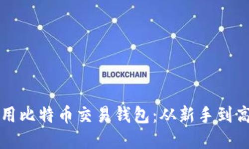 如何选择和使用比特币交易钱包：从新手到高手的全面指南