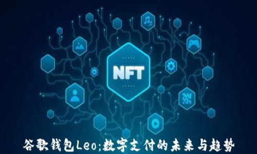 
谷歌钱包Leo：数字支付的未来与趋势