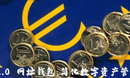 
bianotiTokenim 2.0 网址钱包：简化数字资产管理，安全高效的选择