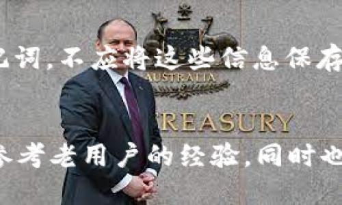   TP钱包冷钱包：安全、便利的加密货币存储解决方案 / 

 guanjianci TP钱包, 冷钱包, 加密货币, 数字资产 /guanjianci 

随着数字货币的日益普及，越来越多的人开始投资和使用加密货币。在这个过程中，安全存储自己的数字资产变得至关重要。TP钱包作为一款知名的加密货币钱包，提供了多种存储方式，其中冷钱包是最为安全的一种选择。本文将深入探讨TP钱包的冷钱包功能，帮助您理解其优势、安全性以及使用方法，以便更好地保护自己的数字资产。

什么是TP钱包冷钱包？
TP钱包冷钱包是指一种没有网络连接的钱包，因而被认为是最为安全的加密货币存储方式。与热钱包（即在线钱包）相比，冷钱包能够有效防止黑客攻击和网络风险，从而为用户提供了更高的安全保障。TP钱包的冷钱包功能允许用户将他们的数字资产离线存储，降低了被黑客窃取的风险。

在TP钱包中，冷钱包通常以私钥的方式存在，用户需要妥善保管这些私钥，确保只有拥有者可以访问和管理他们的资产。无论是比特币、以太坊，还是其他数字货币，冷钱包的安全性让许多用户放心将其资产存储于此。

为什么选择TP钱包冷钱包？
选择TP钱包的冷钱包，用户可以享受到以下几个显著的优势：

ul
listrong安全性高：/strong冷钱包的最大优势就是不与互联网连接，从而避免了很多在线攻击的风险。/li
listrong易于使用：/strongTP钱包设计用户友好，操作简单，即使是新手用户也能快速上手。/li
listrong多币种支持：/strongTP钱包支持多种加密货币，用户可以将不同类型的数字资产存放在同一个钱包中。/li
listrong具有备份和恢复功能：/strongTP钱包允许用户备份其私钥，确保即使设备损坏，资产也不会丢失。/li
/ul

总体来说，TP钱包的冷钱包不仅在安全性上远胜于普通在线钱包，还为用户提供了便利的管理形式，从而吸引了大量数字货币的爱好者。

如何使用TP钱包的冷钱包功能？
使用TP钱包的冷钱包功能其实非常简单，以下是详细的步骤：

ol
listrong下载并安装TP钱包：/strong在智能手机或电脑上下载TP钱包的应用程序，并按照提示进行安装。/li
listrong注册账户：/strong使用电子邮箱或手机号码注册TP钱包账户，并设置强密码。/li
listrong创建冷钱包：/strong在钱包设置中选择创建冷钱包，系统会自动生成私钥和助记词。/li
listrong安全保存私钥：/strong将生成的私钥和助记词写下来并妥善保存，建议使用纸质方式存放，并避免数字化存储。/li
listrong离线存储资产：/strong将您要存储的加密货币转入冷钱包地址，确保您的资产完全离线。/li
/ol

以上步骤非常简单，用户只需要按照说明进行操作，便可以轻松创建并使用TP钱包的冷钱包功能，保护好自己的数字资产。

冷钱包的管理与维护
虽然TP钱包的冷钱包非常安全，但用户在日常管理和维护中也需要注意以下几点：

ul
listrong定期备份：/strong冷钱包的私钥和助记词是唯一的恢复方式，用户需要定期进行备份，并确保这些信息存储在安全的地方。/li
listrong更新设备：/strong如果用户的存储设备发生故障，应及时更新，以免影响冷钱包的使用和安全性。/li
listrong谨防社交工程攻击：/strong用户在与他人分享钱包信息时需格外小心，避免被骗子利用。/li
listrong关注市场动态：/strong定期关注数字货币市场的新闻动态，了解潜在的安全威胁。/li
/ul

通过合理的管理与维护，用户可以最大限度地发挥TP钱包冷钱包的安全性能，确保数字资产不受损失。

冷钱包与热钱包的优缺点对比
冷钱包与热钱包之间存在显著差异，各自有自己的优缺点。下面将进行详细的对比分析：

h4冷钱包的优点/h4
ul
listrong安全性优异：/strong由于没有网络连接，冷钱包几乎不可能受到在线攻击，安全性极高。/li
listrong资产独立：/strong用户可以随时随地管理自己的资产，无需依赖第三方平台。/li
listrong适合长期持有：/strong对于那些不打算频繁交易的投资者，冷钱包是一个理想的选择。/li
/ul

h4冷钱包的缺点/h4
ul
listrong使用不便：/strong在需要频繁交易时，冷钱包的使用可能会带来不便。/li
listrong存储风险：/strong如果私钥和助记词丢失，数字资产将无法恢复。/li
/ul

h4热钱包的优点/h4
ul
listrong便捷性强：/strong由于与互联网连接，热钱包提供快速的交易体验，适合频繁交易的用户。/li
listrong实时查看资产：/strong用户可以随时查看或管理他们的数字资产。/li
/ul

h4热钱包的缺点/h4
ul
listrong安全性弱：/strong容易受到黑客攻击，数据丢失的风险明显高于冷钱包。/li
listrong依赖平台：/strong需要在线服务，可能受到服务商的影响。/li
/ul

总结来说，冷钱包和热钱包各有其适用场景，用户可以根据自己的需求，选择合适的存储方式。

TP钱包冷钱包的安全性与隐私保护
TP钱包冷钱包不仅提供高层次的安全性，同时还注重用户的隐私保护。以下是其安全性与隐私保护的一些特点：

ul
listrong私钥本地存储：/strongTP钱包将用户的私钥保存在本地，不会发送至服务器，降低了数据泄露的风险。/li
listrong助记词加密：/strong用户的助记词会被加密保存，确保即使有人获取到助记词，也无法轻易访问用户资金。/li
listrong隐私保护功能：/strongTP钱包在交易时支持匿名功能，保护用户的交易隐私。/li
listrong定期安全审查：/strongTP钱包团队会定期进行安全性测试，确保钱包的安全性始终处于高水平。/li
/ul

对于重视隐私和安全的用户来说，TP钱包冷钱包是一个非常值得考虑的选项。

如何选择适合自己的冷钱包？
选择冷钱包时，用户应考虑以下几个因素：

ul
listrong支持币种：/strong确保所选冷钱包支持您拥有的数字资产。/li
listrong安全性：/strong选择安全性高，且有良好口碑的钱包。/li
listrong易用性：/strong用户界面友好，操作简单，适合自己的需求。/li
listrong售后服务：/strong选择提供良好技术支持及售后服务的品牌。/li
/ul

通过综合考虑这些因素，用户可以更好地选择到最适合自己的冷钱包。

总结
TP钱包冷钱包以其高安全性和用户友好的特性，成为诸多加密货币投资者的首选。通过本文的介绍，相信读者对TP钱包冷钱包的概念、使用方法以及管理维护有了更深入的了解。在随时变化的数字货币市场中，保护好自己的资产显得越来越重要。选择合适的钱包以及有效的使用方式，才能更好地为自己的数字财富保驾护航。

可能出现的相关问题

h41. TP钱包冷钱包能存储什么类型的数字资产？/h4
TP钱包冷钱包支持多种类型的数字资产，包括比特币、以太坊、莱特币等主流币种。用户可以在钱包中创建多个地址，以便管理不同类型的资产。需要注意的是，在选择冷钱包时，用户应确保所投资的所有币种均被支持。

h42. 如何增强TP钱包冷钱包的安全性？/h4
为了增强TP钱包冷钱包的安全性，用户可以采取一些额外的措施：如使用强密码、启用双重认证、定期更换助记词等。同时，将私钥和助记词妥善保管，避免数字存储和公共场所查看等行为，也是提升安全的重要环节。

h43. 冷钱包和热钱包可以同时使用吗？/h4
完全可以！许多用户会同时使用冷钱包和热钱包，以便在需要快速交易时，热钱包提供便利，而冷钱包用于长期投资，保障安全。这样能达到安全与便捷的平衡。

h44. 若私钥丢失，数字资产是否无法恢复？/h4
如果用户不慎丢失了冷钱包的私钥或助记词，那么将无法访问存储在冷钱包中的数字资产。这再次强调了备份私钥和助记词的重要性。用户应采取适当手段，确保这些关键数据的安全与完整。

h45. TP钱包的冷钱包是否需要网络连接？如何进行管理？/h4
TP钱包的冷钱包在使用和管理时不需要网络连接，一旦创建完成，用户可以直接离线存储数字资产。管理冷钱包的主要方式是利用纸质备份记录私钥和助记词，不应将这些信息保存在在线设备上。需要进行交易时，则可以临时将资产转入热钱包进行操作。

h46. 对于新手来说，如何选择适合自己的冷钱包？/h4
对于新手用户，选择冷钱包时可以考虑品牌口碑、用户评价以及使用体验等。建议选择操作简便、界面友好的钱包，同时要确保支持所需的多币种，必要时可参考老用户的经验。同时也建议在小额资金上进行试验，以便熟悉操作流程，提升使用信心。