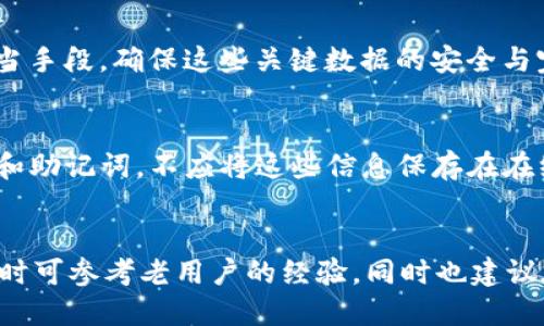   TP钱包冷钱包：安全、便利的加密货币存储解决方案 / 

 guanjianci TP钱包, 冷钱包, 加密货币, 数字资产 /guanjianci 

随着数字货币的日益普及，越来越多的人开始投资和使用加密货币。在这个过程中，安全存储自己的数字资产变得至关重要。TP钱包作为一款知名的加密货币钱包，提供了多种存储方式，其中冷钱包是最为安全的一种选择。本文将深入探讨TP钱包的冷钱包功能，帮助您理解其优势、安全性以及使用方法，以便更好地保护自己的数字资产。

什么是TP钱包冷钱包？
TP钱包冷钱包是指一种没有网络连接的钱包，因而被认为是最为安全的加密货币存储方式。与热钱包（即在线钱包）相比，冷钱包能够有效防止黑客攻击和网络风险，从而为用户提供了更高的安全保障。TP钱包的冷钱包功能允许用户将他们的数字资产离线存储，降低了被黑客窃取的风险。

在TP钱包中，冷钱包通常以私钥的方式存在，用户需要妥善保管这些私钥，确保只有拥有者可以访问和管理他们的资产。无论是比特币、以太坊，还是其他数字货币，冷钱包的安全性让许多用户放心将其资产存储于此。

为什么选择TP钱包冷钱包？
选择TP钱包的冷钱包，用户可以享受到以下几个显著的优势：

ul
listrong安全性高：/strong冷钱包的最大优势就是不与互联网连接，从而避免了很多在线攻击的风险。/li
listrong易于使用：/strongTP钱包设计用户友好，操作简单，即使是新手用户也能快速上手。/li
listrong多币种支持：/strongTP钱包支持多种加密货币，用户可以将不同类型的数字资产存放在同一个钱包中。/li
listrong具有备份和恢复功能：/strongTP钱包允许用户备份其私钥，确保即使设备损坏，资产也不会丢失。/li
/ul

总体来说，TP钱包的冷钱包不仅在安全性上远胜于普通在线钱包，还为用户提供了便利的管理形式，从而吸引了大量数字货币的爱好者。

如何使用TP钱包的冷钱包功能？
使用TP钱包的冷钱包功能其实非常简单，以下是详细的步骤：

ol
listrong下载并安装TP钱包：/strong在智能手机或电脑上下载TP钱包的应用程序，并按照提示进行安装。/li
listrong注册账户：/strong使用电子邮箱或手机号码注册TP钱包账户，并设置强密码。/li
listrong创建冷钱包：/strong在钱包设置中选择创建冷钱包，系统会自动生成私钥和助记词。/li
listrong安全保存私钥：/strong将生成的私钥和助记词写下来并妥善保存，建议使用纸质方式存放，并避免数字化存储。/li
listrong离线存储资产：/strong将您要存储的加密货币转入冷钱包地址，确保您的资产完全离线。/li
/ol

以上步骤非常简单，用户只需要按照说明进行操作，便可以轻松创建并使用TP钱包的冷钱包功能，保护好自己的数字资产。

冷钱包的管理与维护
虽然TP钱包的冷钱包非常安全，但用户在日常管理和维护中也需要注意以下几点：

ul
listrong定期备份：/strong冷钱包的私钥和助记词是唯一的恢复方式，用户需要定期进行备份，并确保这些信息存储在安全的地方。/li
listrong更新设备：/strong如果用户的存储设备发生故障，应及时更新，以免影响冷钱包的使用和安全性。/li
listrong谨防社交工程攻击：/strong用户在与他人分享钱包信息时需格外小心，避免被骗子利用。/li
listrong关注市场动态：/strong定期关注数字货币市场的新闻动态，了解潜在的安全威胁。/li
/ul

通过合理的管理与维护，用户可以最大限度地发挥TP钱包冷钱包的安全性能，确保数字资产不受损失。

冷钱包与热钱包的优缺点对比
冷钱包与热钱包之间存在显著差异，各自有自己的优缺点。下面将进行详细的对比分析：

h4冷钱包的优点/h4
ul
listrong安全性优异：/strong由于没有网络连接，冷钱包几乎不可能受到在线攻击，安全性极高。/li
listrong资产独立：/strong用户可以随时随地管理自己的资产，无需依赖第三方平台。/li
listrong适合长期持有：/strong对于那些不打算频繁交易的投资者，冷钱包是一个理想的选择。/li
/ul

h4冷钱包的缺点/h4
ul
listrong使用不便：/strong在需要频繁交易时，冷钱包的使用可能会带来不便。/li
listrong存储风险：/strong如果私钥和助记词丢失，数字资产将无法恢复。/li
/ul

h4热钱包的优点/h4
ul
listrong便捷性强：/strong由于与互联网连接，热钱包提供快速的交易体验，适合频繁交易的用户。/li
listrong实时查看资产：/strong用户可以随时查看或管理他们的数字资产。/li
/ul

h4热钱包的缺点/h4
ul
listrong安全性弱：/strong容易受到黑客攻击，数据丢失的风险明显高于冷钱包。/li
listrong依赖平台：/strong需要在线服务，可能受到服务商的影响。/li
/ul

总结来说，冷钱包和热钱包各有其适用场景，用户可以根据自己的需求，选择合适的存储方式。

TP钱包冷钱包的安全性与隐私保护
TP钱包冷钱包不仅提供高层次的安全性，同时还注重用户的隐私保护。以下是其安全性与隐私保护的一些特点：

ul
listrong私钥本地存储：/strongTP钱包将用户的私钥保存在本地，不会发送至服务器，降低了数据泄露的风险。/li
listrong助记词加密：/strong用户的助记词会被加密保存，确保即使有人获取到助记词，也无法轻易访问用户资金。/li
listrong隐私保护功能：/strongTP钱包在交易时支持匿名功能，保护用户的交易隐私。/li
listrong定期安全审查：/strongTP钱包团队会定期进行安全性测试，确保钱包的安全性始终处于高水平。/li
/ul

对于重视隐私和安全的用户来说，TP钱包冷钱包是一个非常值得考虑的选项。

如何选择适合自己的冷钱包？
选择冷钱包时，用户应考虑以下几个因素：

ul
listrong支持币种：/strong确保所选冷钱包支持您拥有的数字资产。/li
listrong安全性：/strong选择安全性高，且有良好口碑的钱包。/li
listrong易用性：/strong用户界面友好，操作简单，适合自己的需求。/li
listrong售后服务：/strong选择提供良好技术支持及售后服务的品牌。/li
/ul

通过综合考虑这些因素，用户可以更好地选择到最适合自己的冷钱包。

总结
TP钱包冷钱包以其高安全性和用户友好的特性，成为诸多加密货币投资者的首选。通过本文的介绍，相信读者对TP钱包冷钱包的概念、使用方法以及管理维护有了更深入的了解。在随时变化的数字货币市场中，保护好自己的资产显得越来越重要。选择合适的钱包以及有效的使用方式，才能更好地为自己的数字财富保驾护航。

可能出现的相关问题

h41. TP钱包冷钱包能存储什么类型的数字资产？/h4
TP钱包冷钱包支持多种类型的数字资产，包括比特币、以太坊、莱特币等主流币种。用户可以在钱包中创建多个地址，以便管理不同类型的资产。需要注意的是，在选择冷钱包时，用户应确保所投资的所有币种均被支持。

h42. 如何增强TP钱包冷钱包的安全性？/h4
为了增强TP钱包冷钱包的安全性，用户可以采取一些额外的措施：如使用强密码、启用双重认证、定期更换助记词等。同时，将私钥和助记词妥善保管，避免数字存储和公共场所查看等行为，也是提升安全的重要环节。

h43. 冷钱包和热钱包可以同时使用吗？/h4
完全可以！许多用户会同时使用冷钱包和热钱包，以便在需要快速交易时，热钱包提供便利，而冷钱包用于长期投资，保障安全。这样能达到安全与便捷的平衡。

h44. 若私钥丢失，数字资产是否无法恢复？/h4
如果用户不慎丢失了冷钱包的私钥或助记词，那么将无法访问存储在冷钱包中的数字资产。这再次强调了备份私钥和助记词的重要性。用户应采取适当手段，确保这些关键数据的安全与完整。

h45. TP钱包的冷钱包是否需要网络连接？如何进行管理？/h4
TP钱包的冷钱包在使用和管理时不需要网络连接，一旦创建完成，用户可以直接离线存储数字资产。管理冷钱包的主要方式是利用纸质备份记录私钥和助记词，不应将这些信息保存在在线设备上。需要进行交易时，则可以临时将资产转入热钱包进行操作。

h46. 对于新手来说，如何选择适合自己的冷钱包？/h4
对于新手用户，选择冷钱包时可以考虑品牌口碑、用户评价以及使用体验等。建议选择操作简便、界面友好的钱包，同时要确保支持所需的多币种，必要时可参考老用户的经验。同时也建议在小额资金上进行试验，以便熟悉操作流程，提升使用信心。