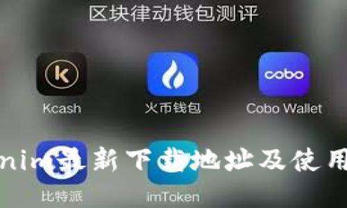 Tokenim最新下载地址及使用指南