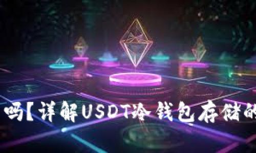 USDT能存冷钱包吗？详解USDT冷钱包存储的优势与使用方法