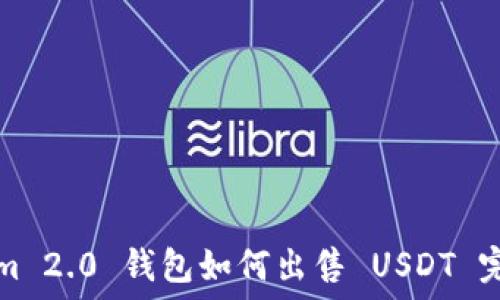   
Tokenim 2.0 钱包如何出售 USDT 完整指南